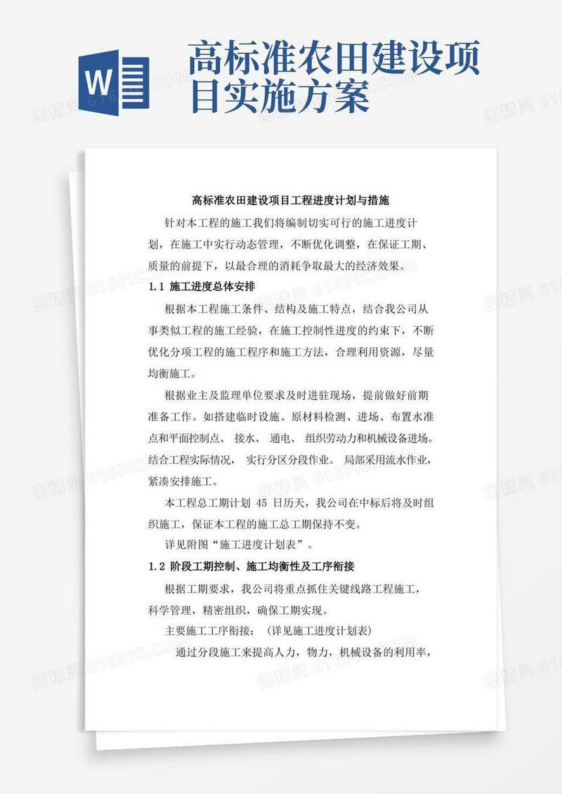 高标准农田建设项目工程进度计划与措施