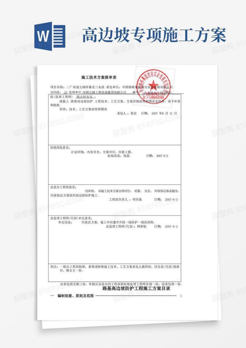 高边坡防护工程施工方案重点难点工程