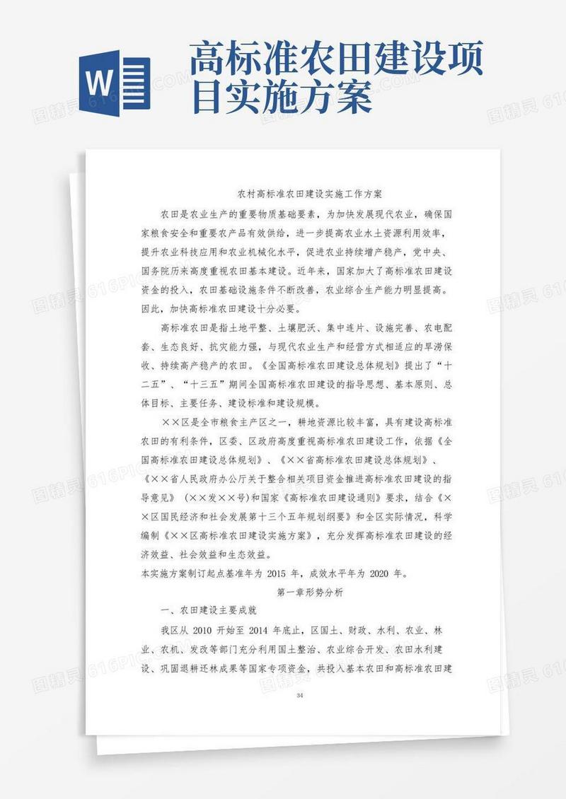 农村高标准农田建设实施工作方案
