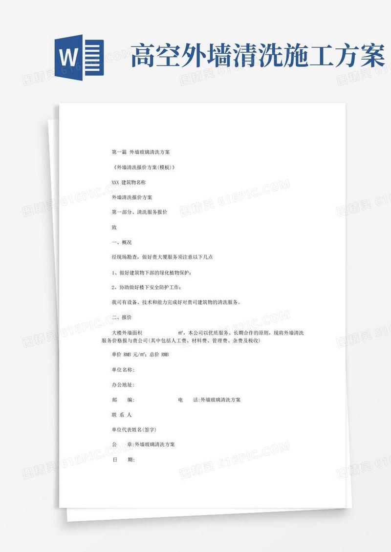 外墙玻璃清洗方案范文