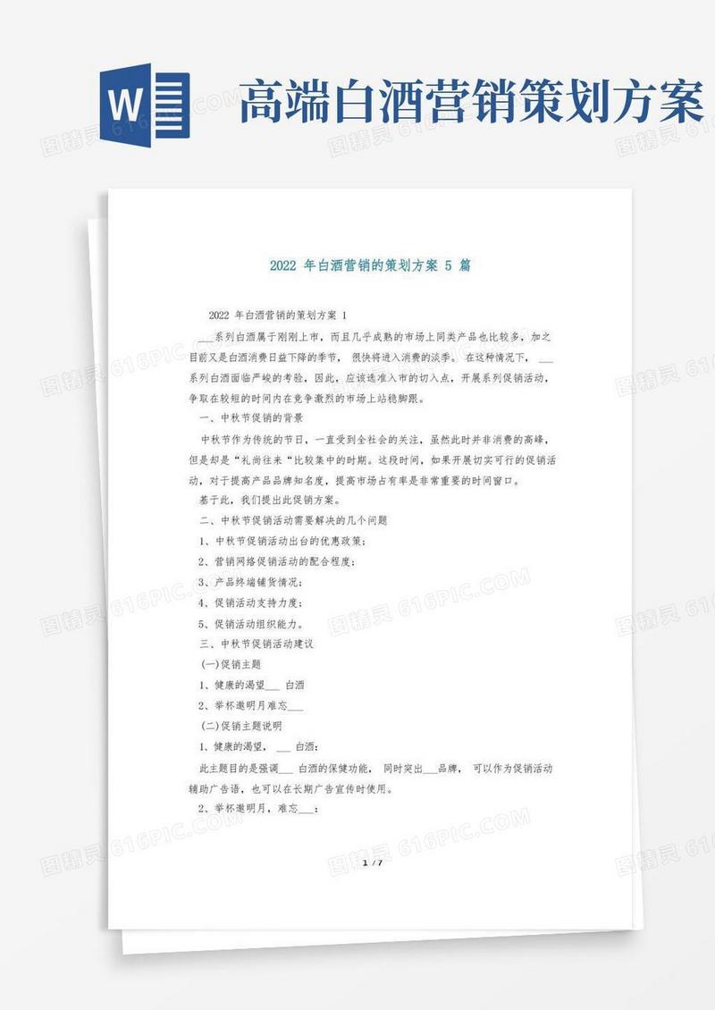 2022年白酒营销的策划方案5篇
