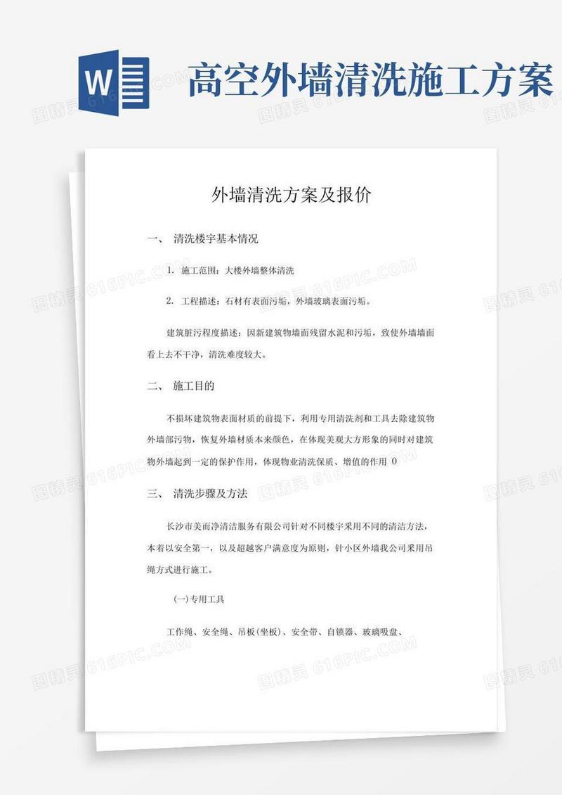 (精编)外墙清洗方案及报价