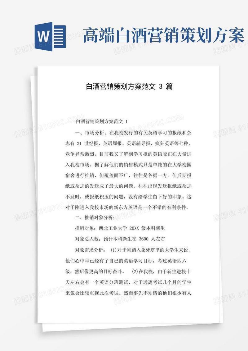 白酒营销策划方案范文3篇