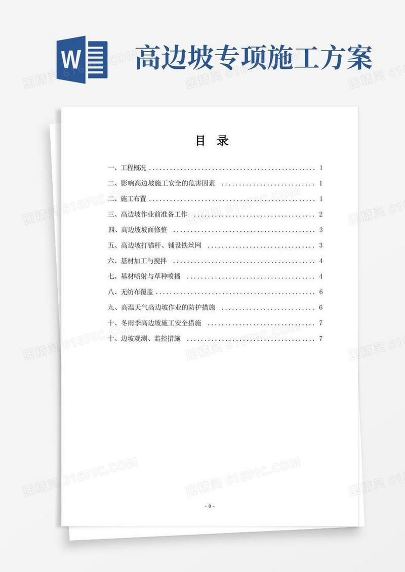 高边坡安全专项施工方案