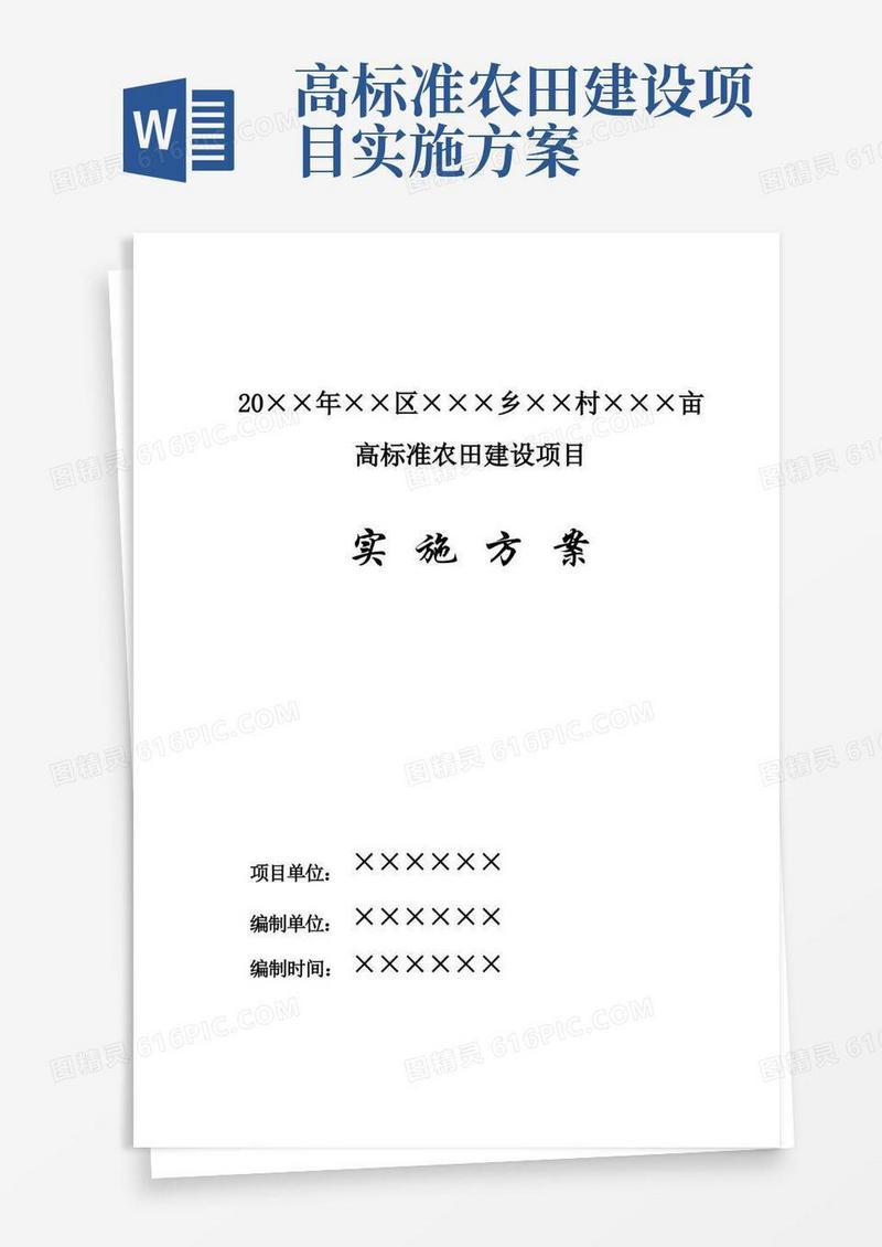 高标准农田实施方案
