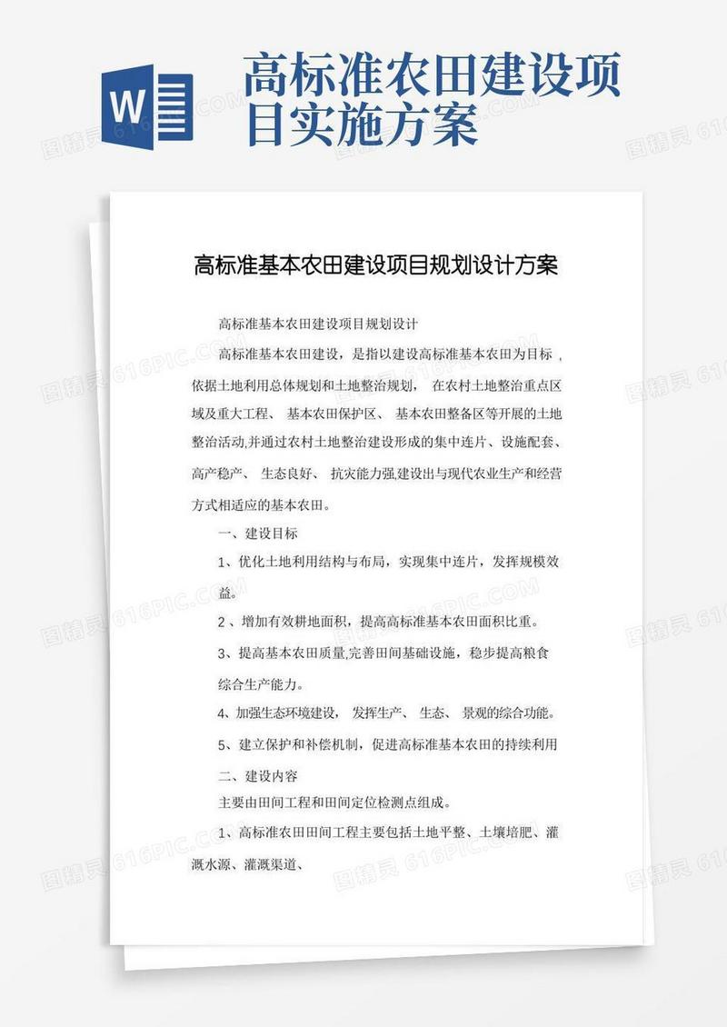 高标准基本农田建设项目规划设计方案