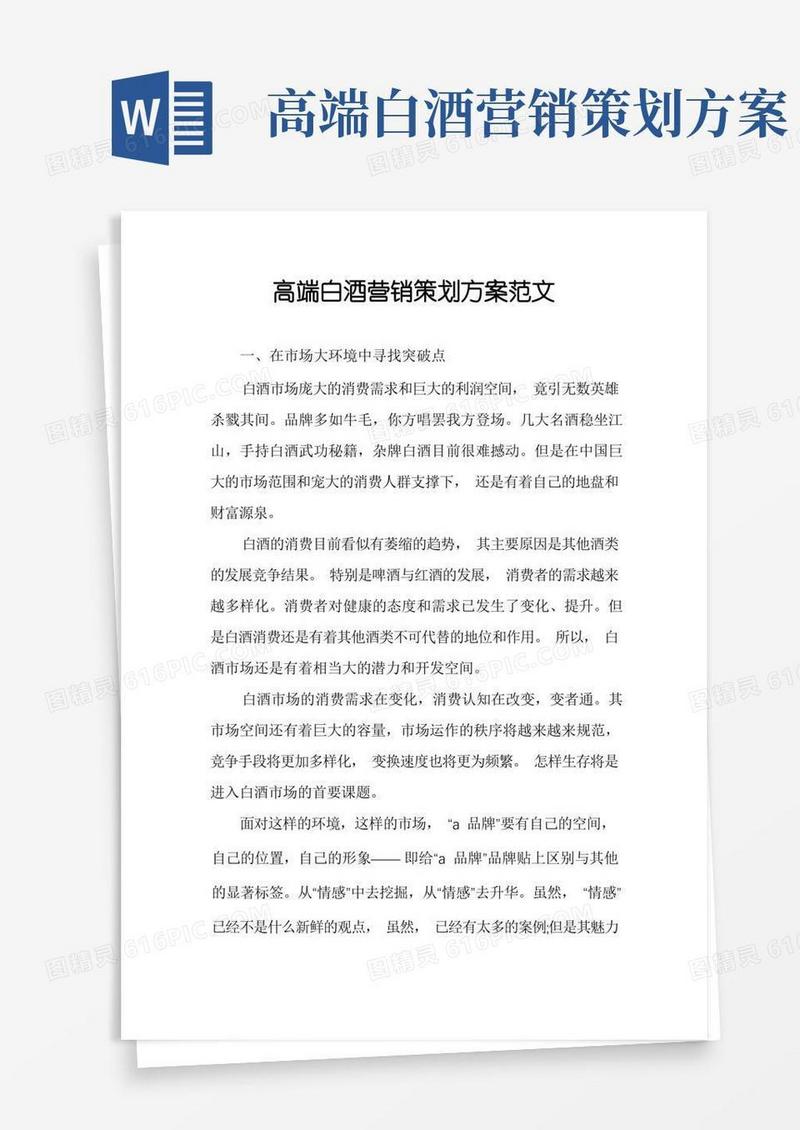 高端白酒营销策划方案范文