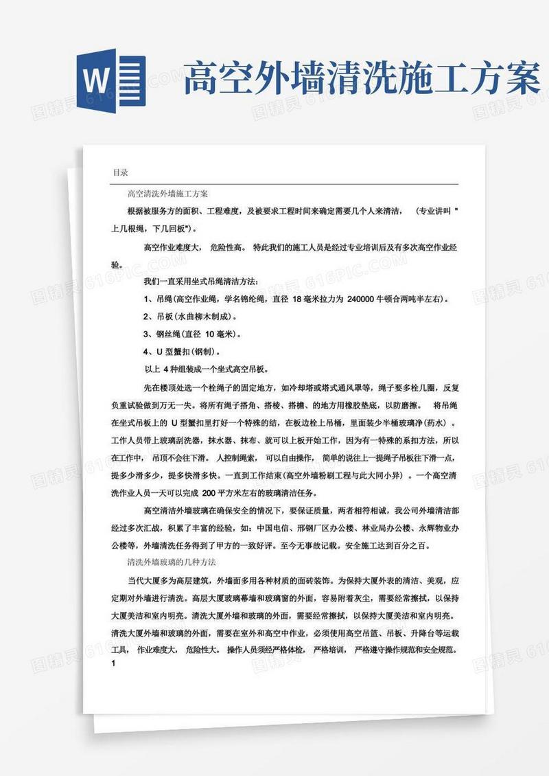 高空清洗外墙施工方案