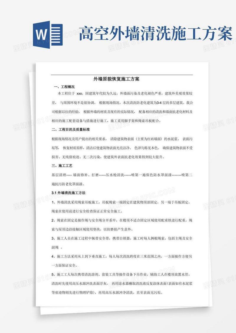 外墙面原貌复原及清洗施工方案