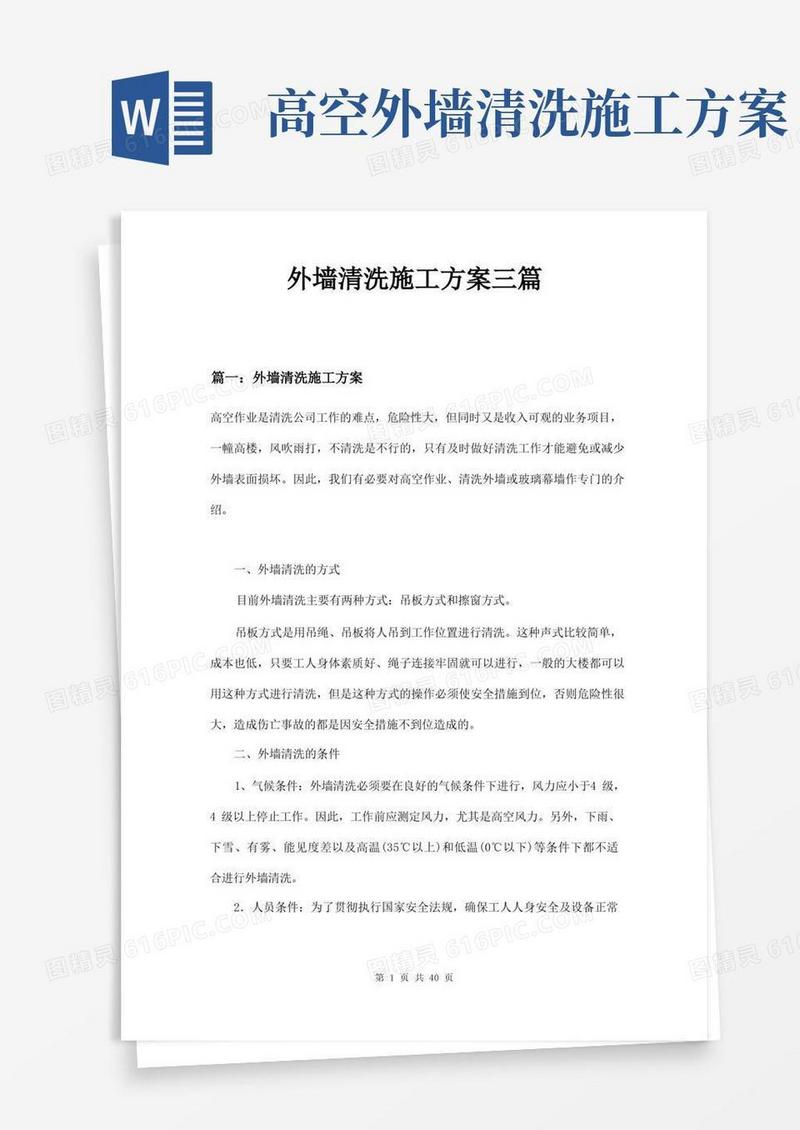 外墙清洗施工方案三篇