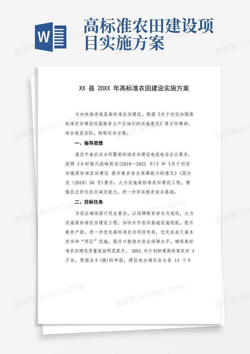 县高标准农田建设实施方案