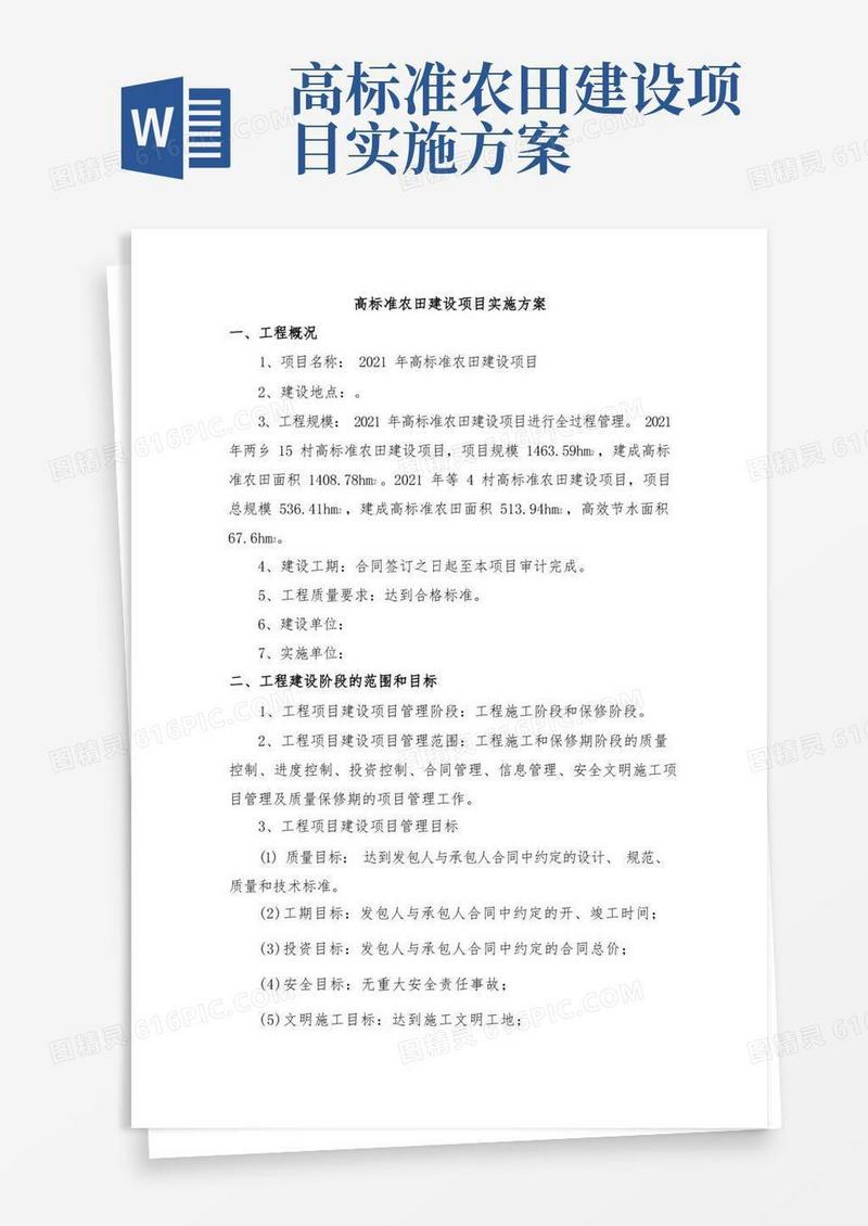 高标准农田建设项目实施方案(项目管理版)