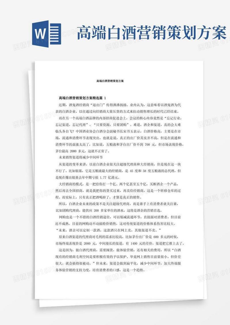 高端白酒营销策划方案