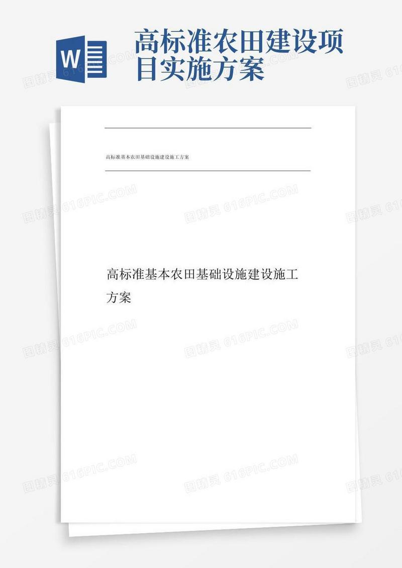 高标准基本农田基础设施建设施工方案