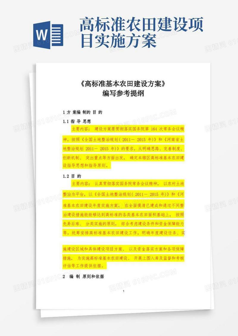 《高标准基本农田建设方案》
