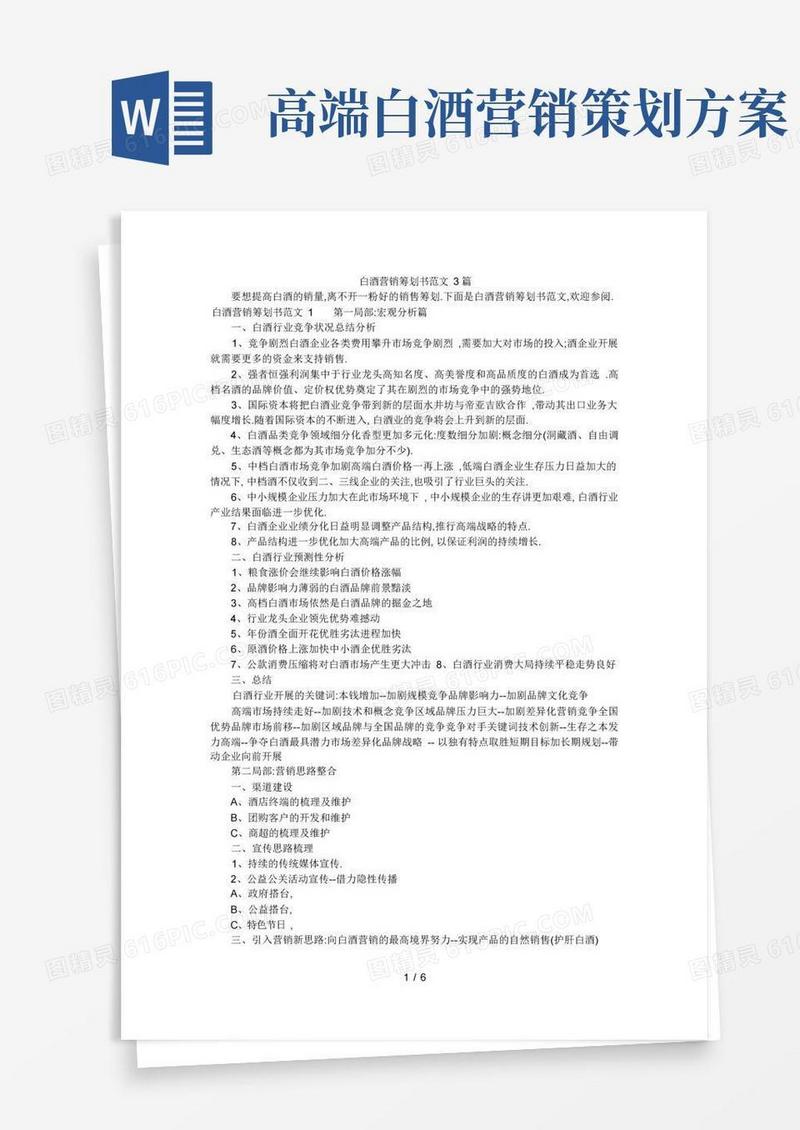 白酒营销策划书范文3篇