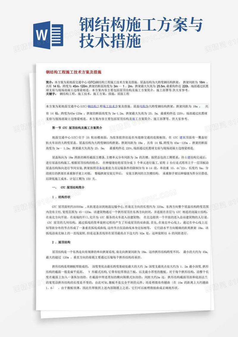 钢结构工程施工技术方案及措施
