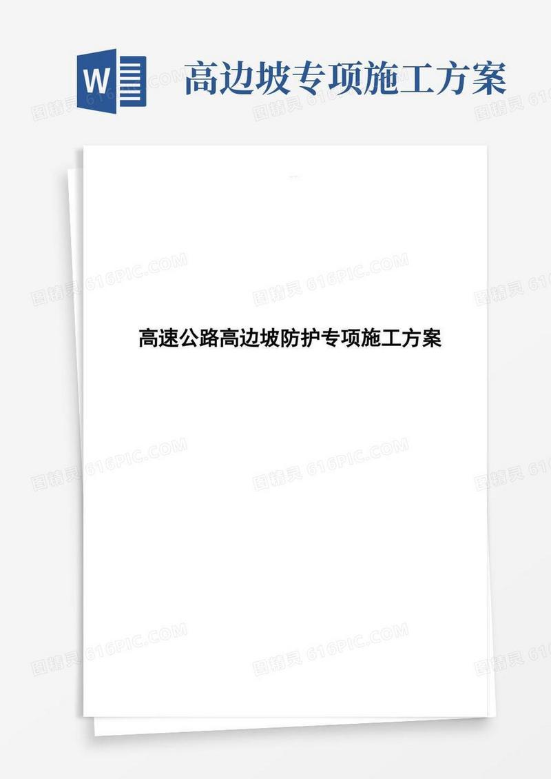 高速公路高边坡专项工程施工组织方案