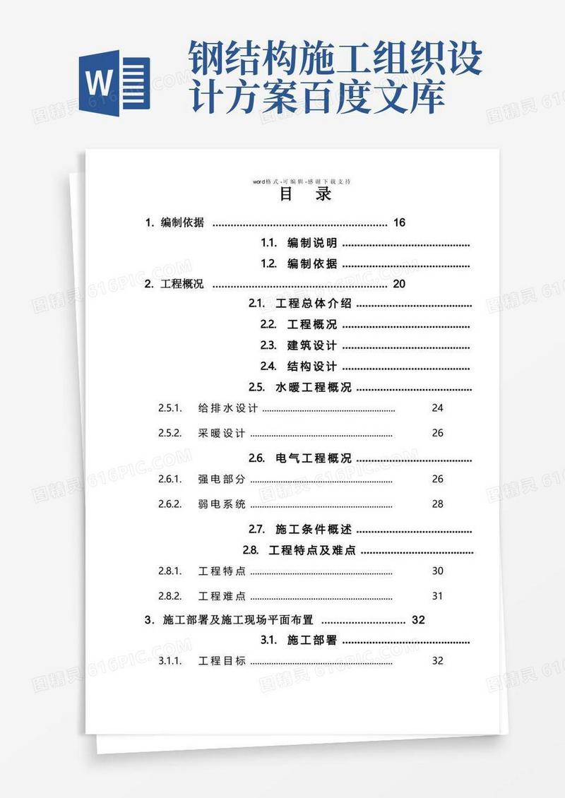 框架结构-钢结构工程施工组织设计