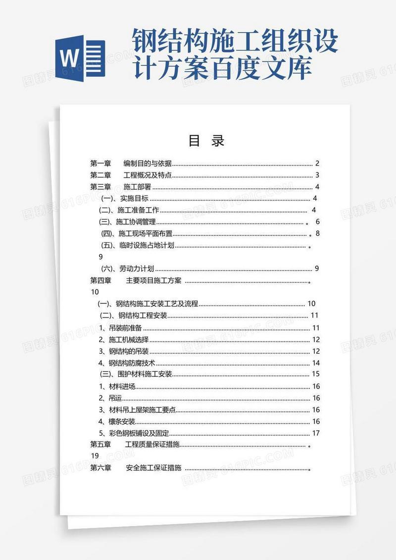 建筑钢结构施工组织设计