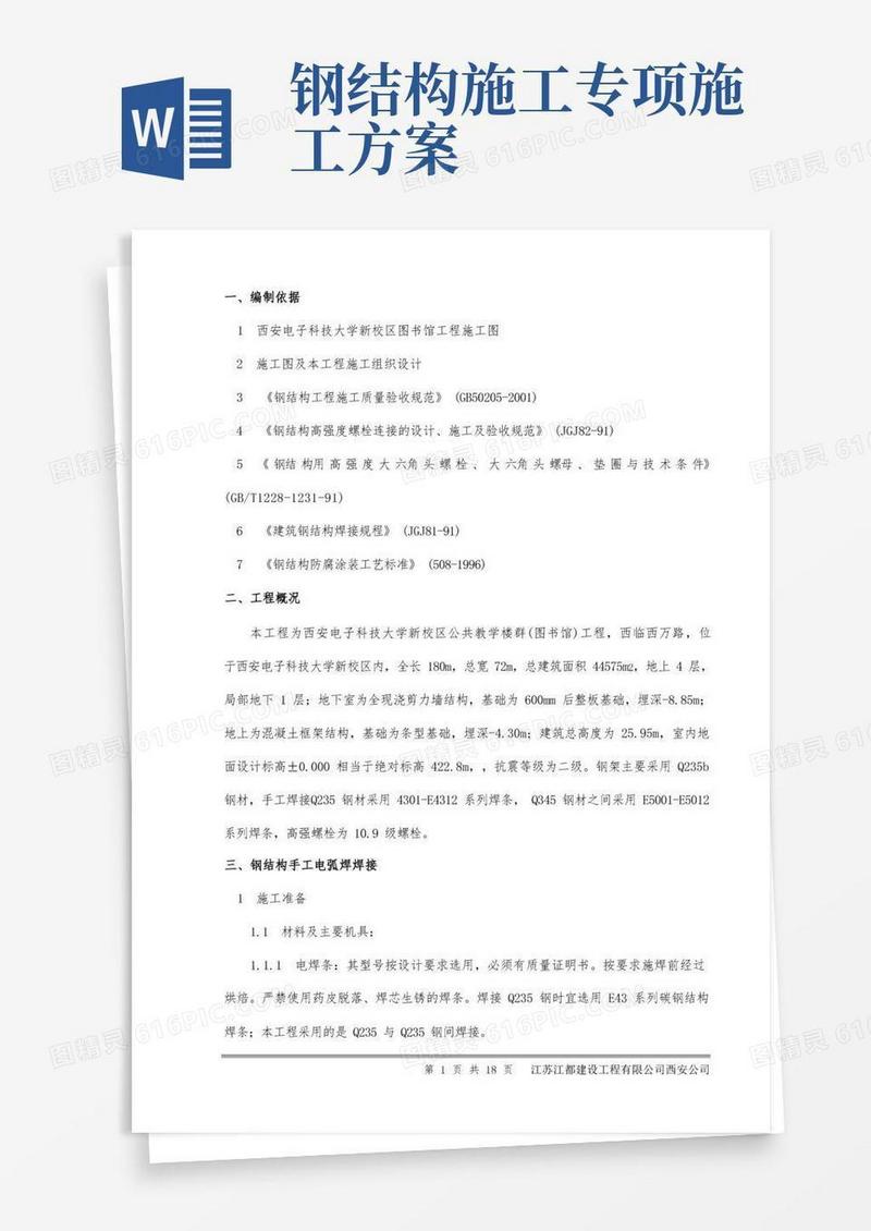 钢结构工程施工方案