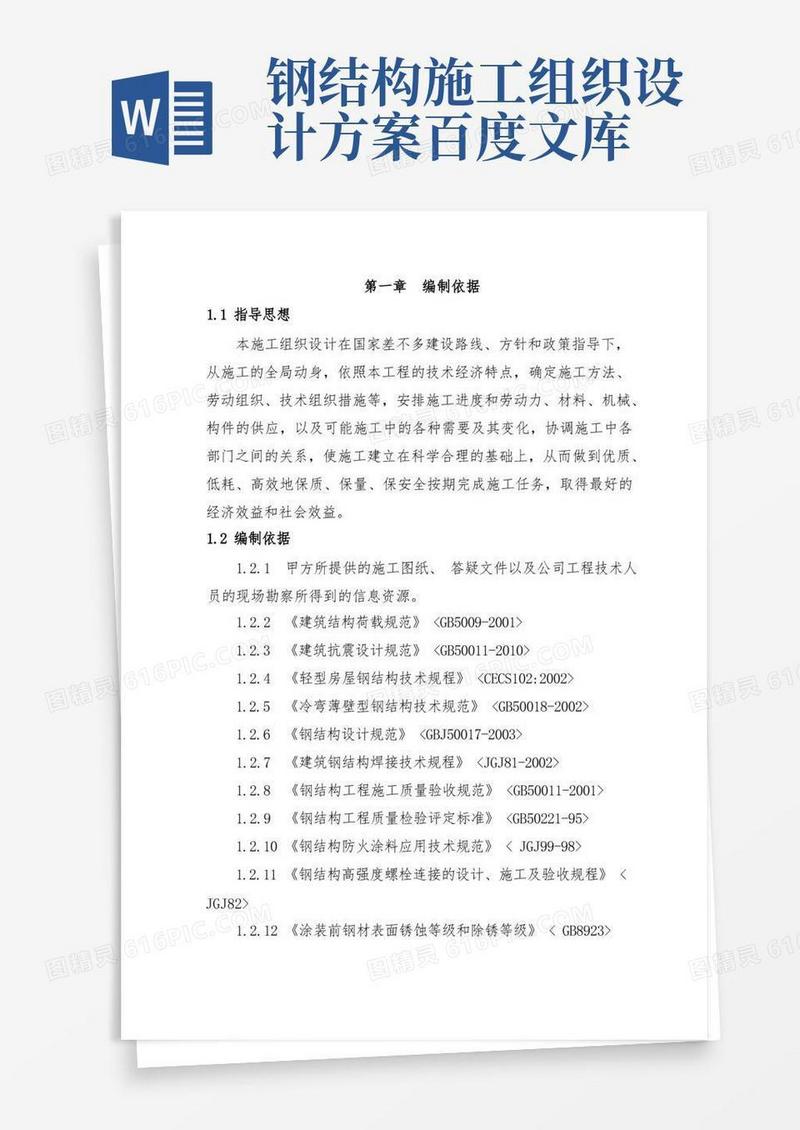 单层门式轻钢结构厂房施工组织设计方案