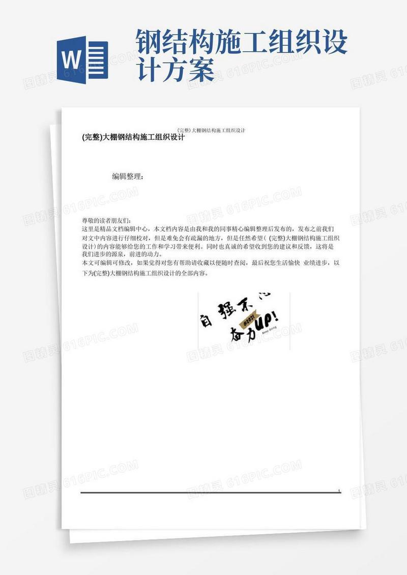 (完整)大棚钢结构施工组织设计