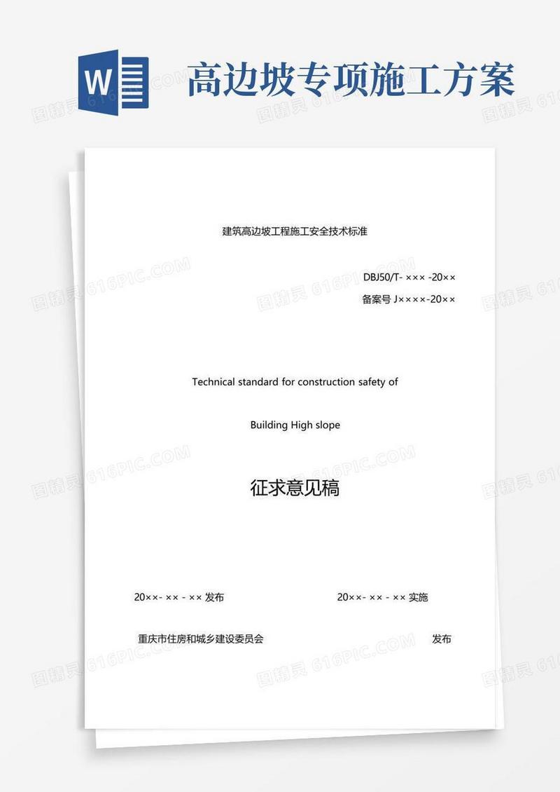 建筑高边坡工程施工安全技术标准