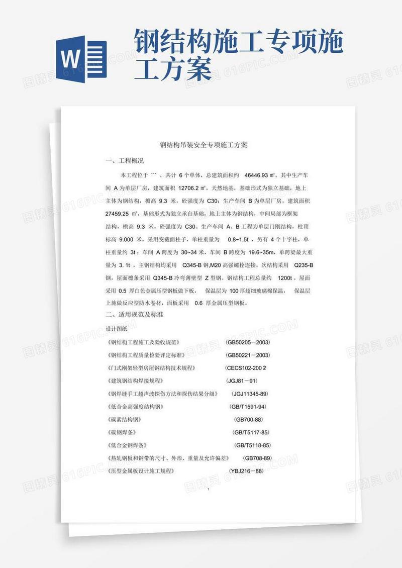 钢结构安装安全专项施工方案