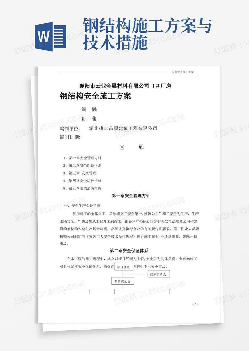钢结构安全专项施工方案