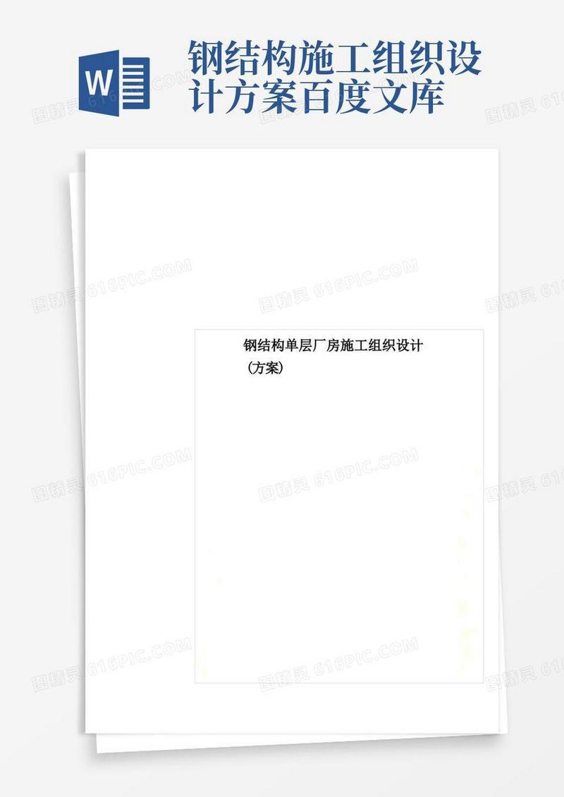钢结构单层厂房施工组织设计(方案)