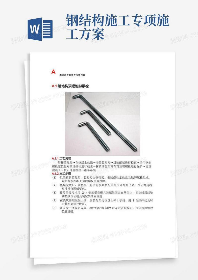 钢结构工程施工专项方案