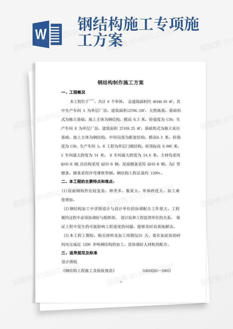 钢结构加工专项施工方案
