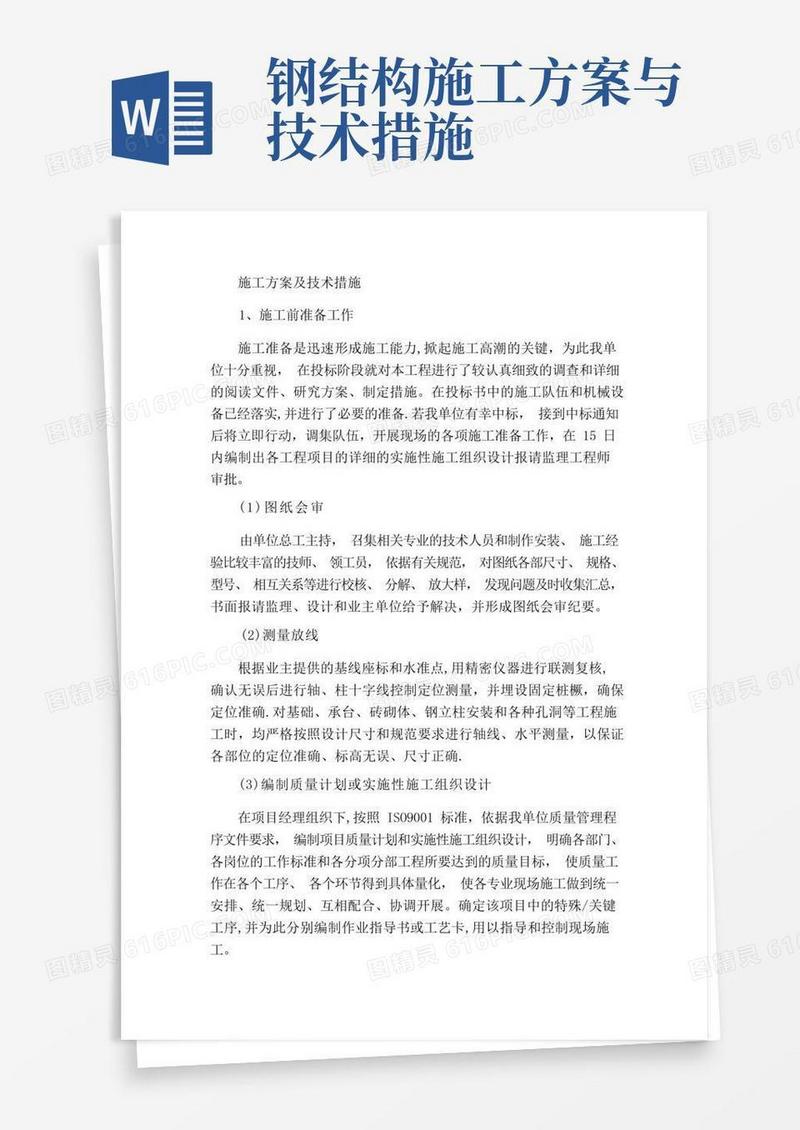 钢结构厂房施工方案及技术措施