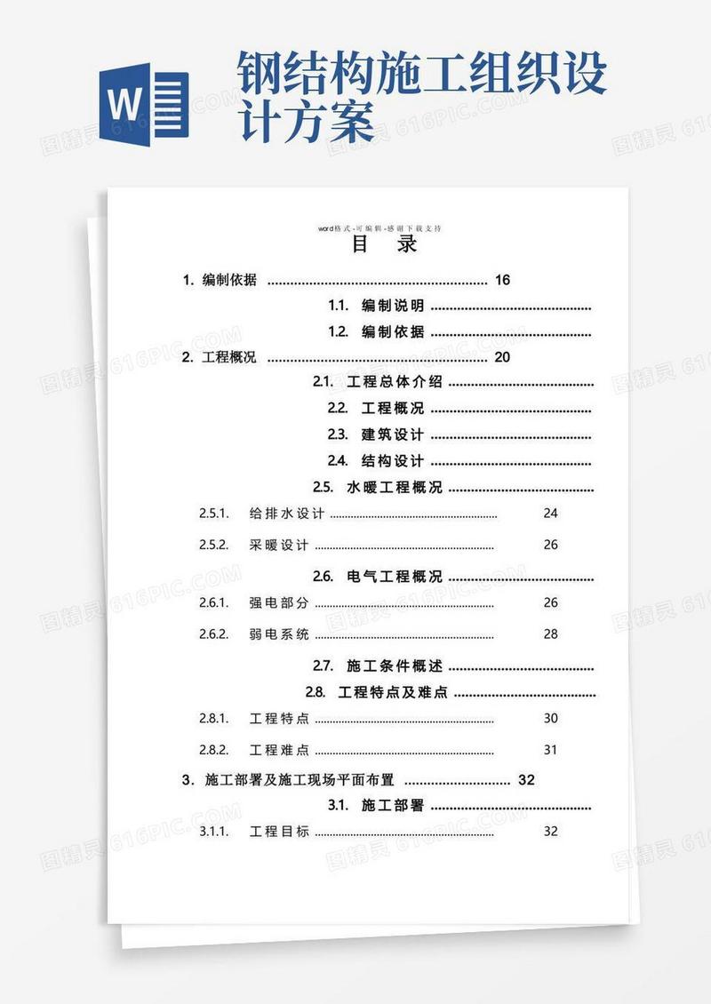 框架结构-钢结构工程施工组织设计