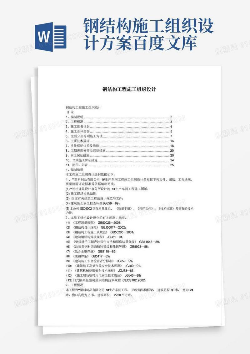 钢结构工程施工组织设计方案