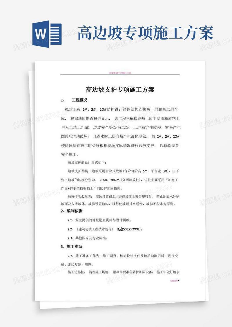 高边坡支护专项施工方案