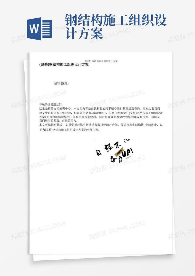 (完整)钢结构施工组织设计方案