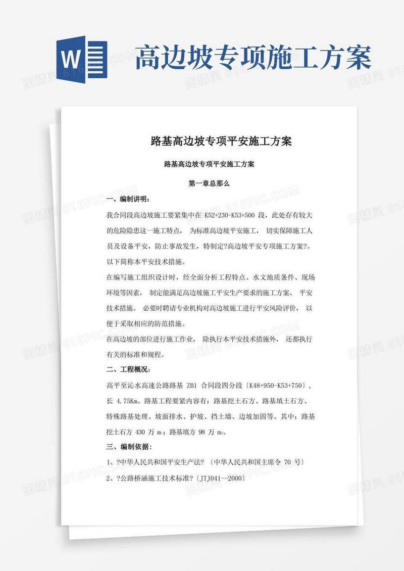 路基高边坡专项施工方案