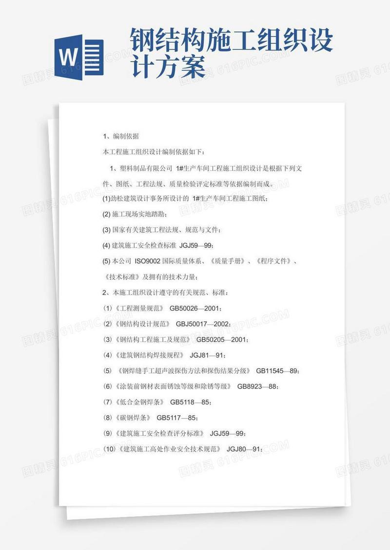 生产车间钢结构工程施工组织设计方案