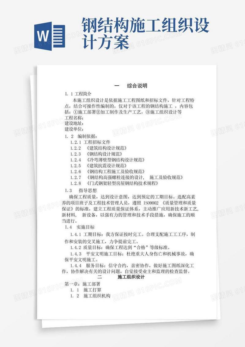 钢结构施工组织设计完整版
