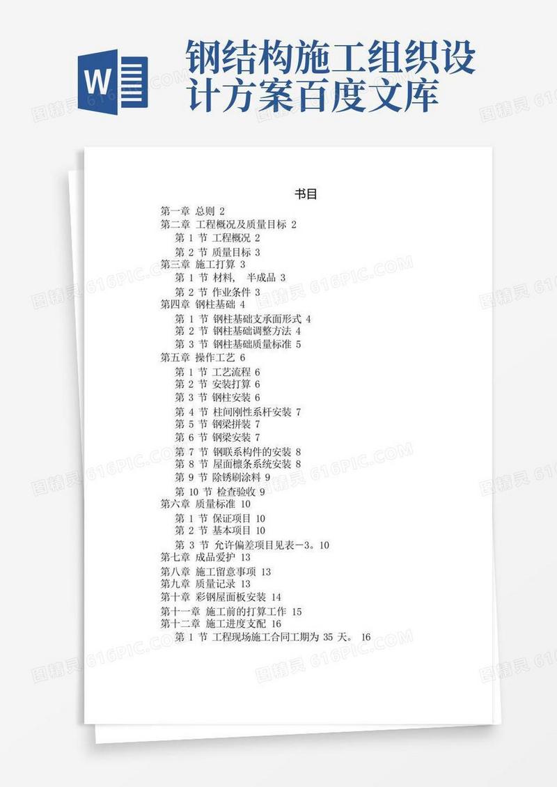 钢结构厂房施工组织设计方案