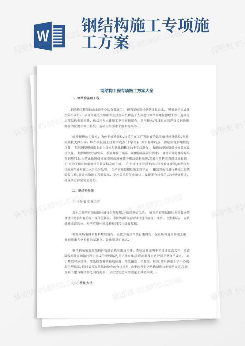 钢结构工程专项施工方案大全