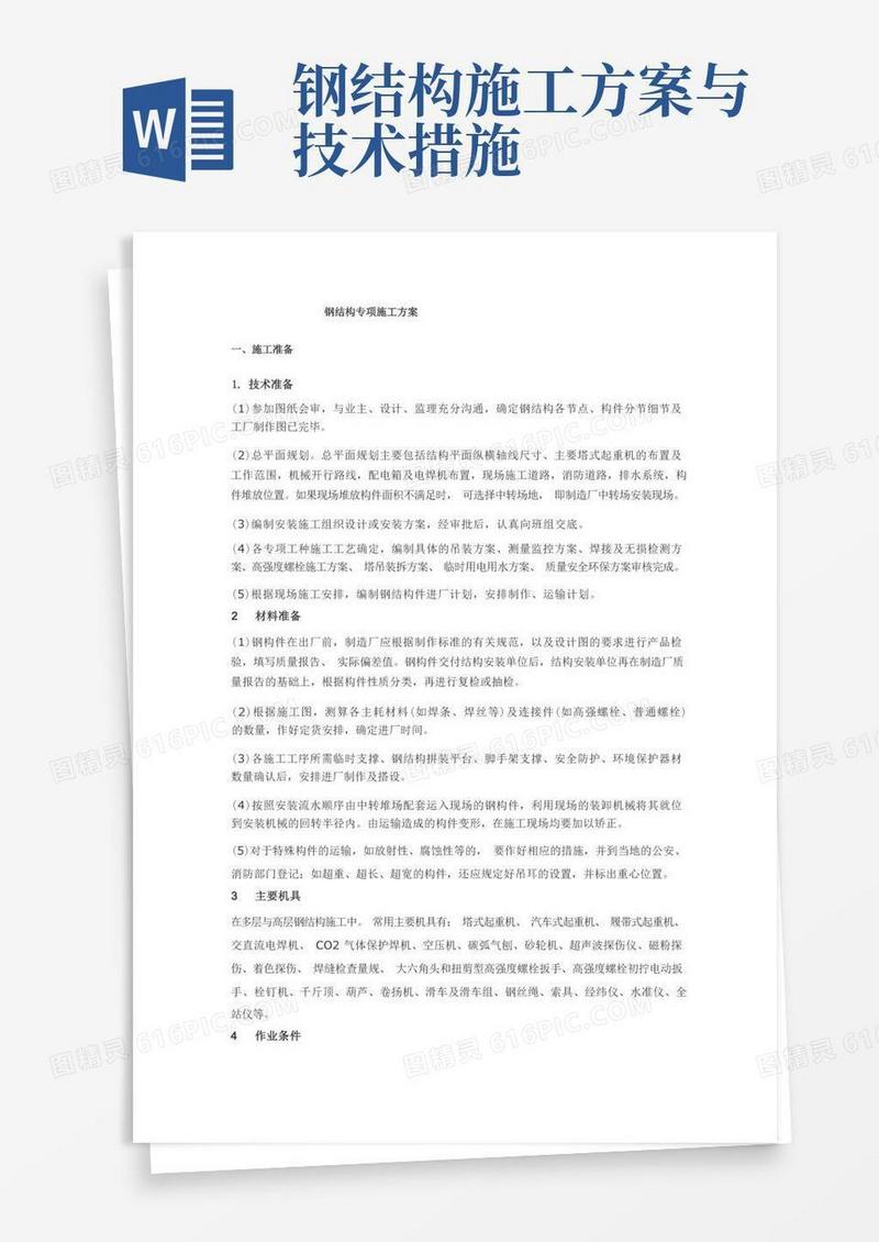(完整版)钢结构专项施工方案