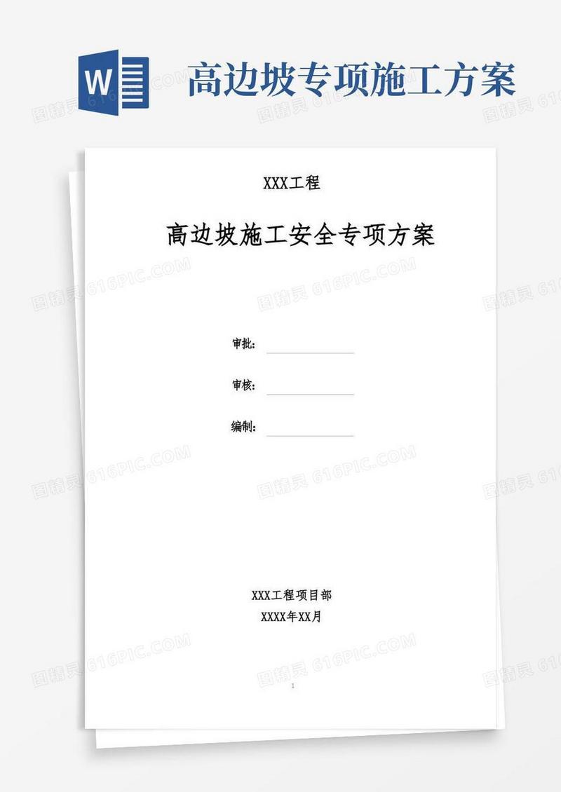 高边坡施工方案