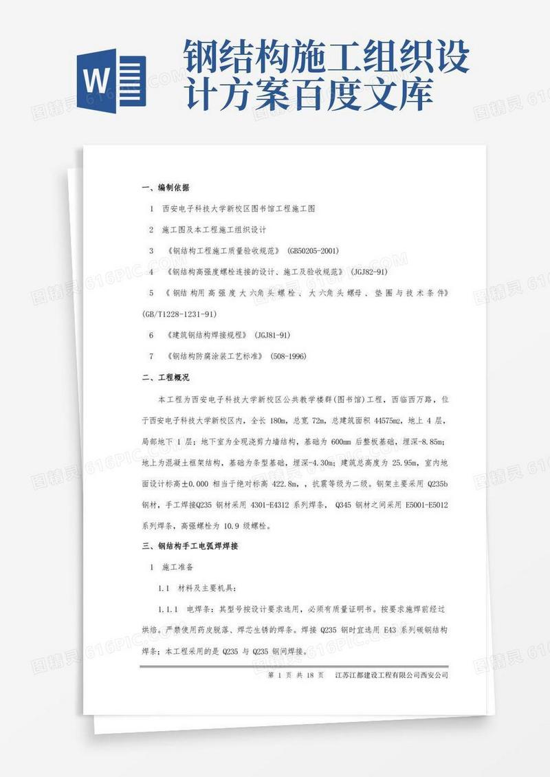 钢结构工程施工方案