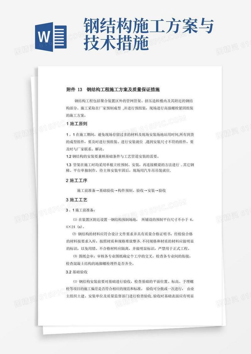 钢结构工程施工方案及质量保证措施