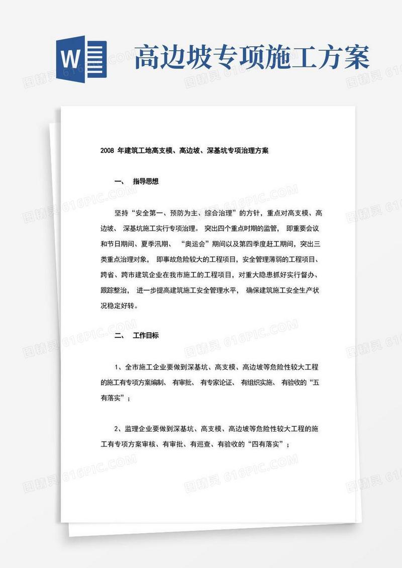 高支模、高边坡、深基坑专项治理方案