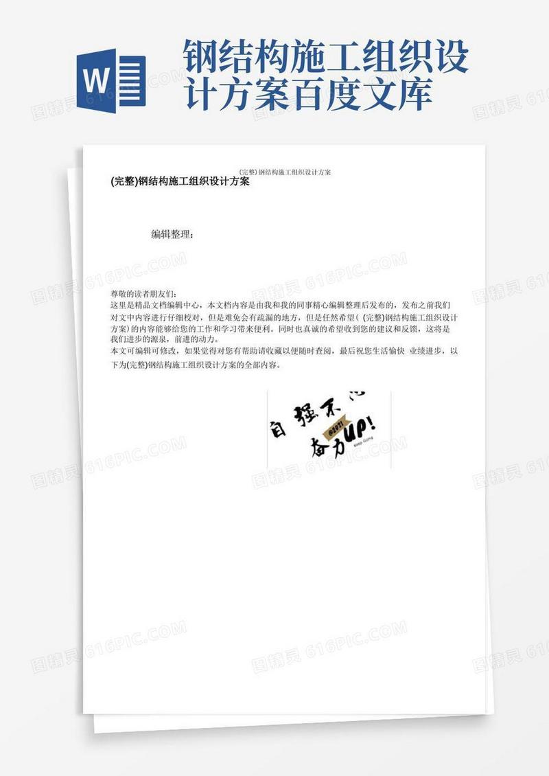 (完整)钢结构施工组织设计方案