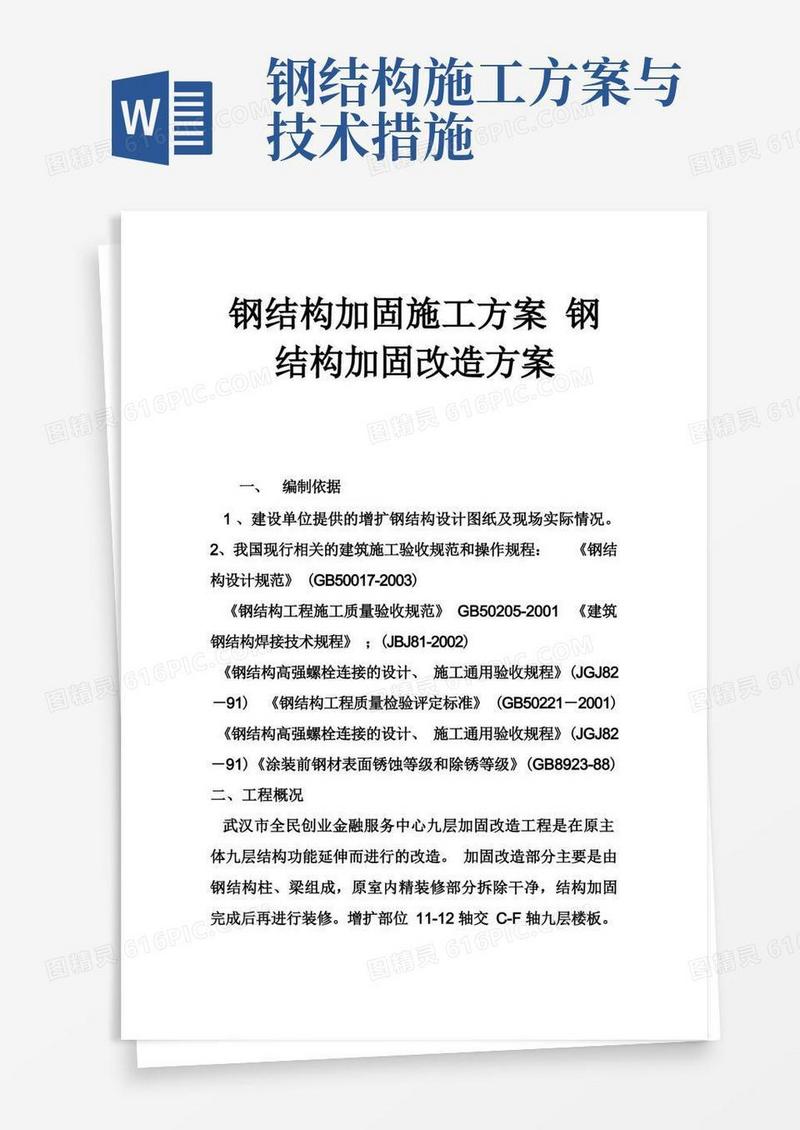 钢结构加固施工方案钢结构加固改造方案